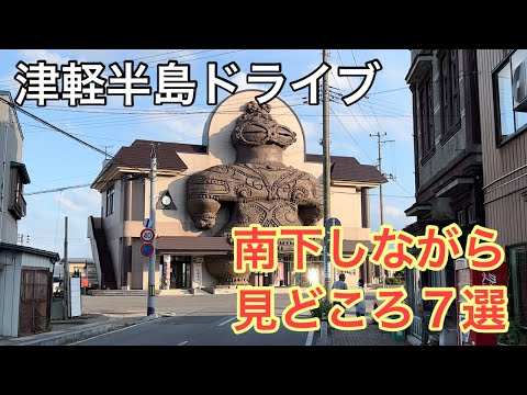 【津軽半島】龍飛崎から南下。中の島ブリッジパーク、道の駅十三湖高原、高山稲荷神社、亀ヶ岡遺跡、木造駅土偶ビーム、岩木山、鶴の舞橋