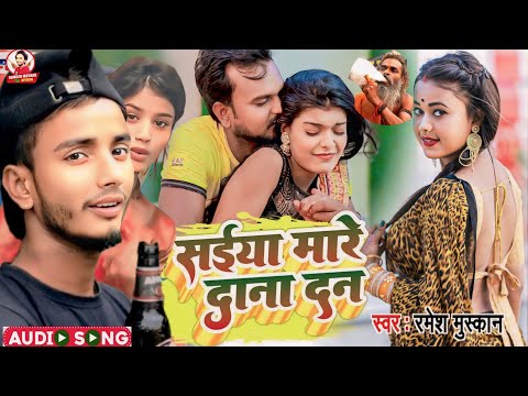 #Audio | साईया मारे दाना दन | #Ramesh_Muskan | Saiya Mare Dana Dan | New Bhojpuri Song 2024