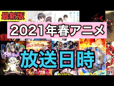 【最新版】2021年春アニメの放送日時を一挙公開！！是非今後の予定にお使いください！