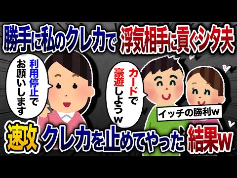 私のクレカで浮気相手に貢ぐシタ夫→浮気相手との海外旅行中にクレカを止めてやった結果ｗ【2chスカッと・ゆっくり解説】