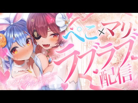 【＃ぺこマリ】一週間企画2日目！ぺこマリラブラブ配信？ぺこ！【ホロライブ/兎田ぺこら】