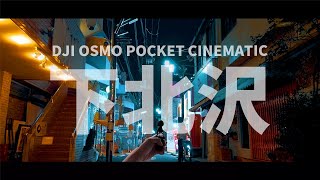 【DJI Osmo Pocket】下北沢をシネマティックに撮影 | TOKYO Shimokitazawa Cinematic【Kenkoワイドアングル広角レンズ】