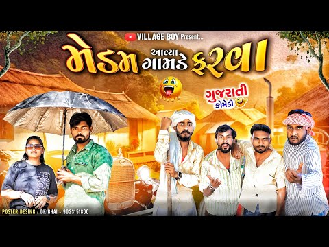 મેડમ આવ્યા ગામડે ફરવા | Village Boy New Comedy Video 2024 | @gujjuloveguru2785