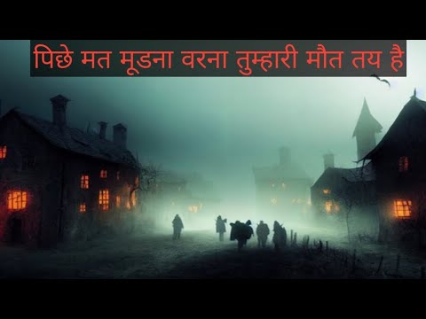 पिछे मत मूडना वरना तुम्हारी मौत तय है (Horror Story In Hindi )