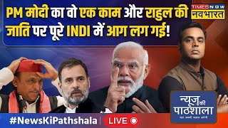 News Ki Pathshala Live | Sushant Sinha :Rahul Gandhi की जाति क्या,कुंडली खुली तो क्या-क्या निकल आया?