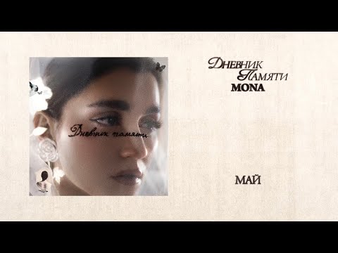 MONA — Май (Премьера альбома «Дневник памяти»)