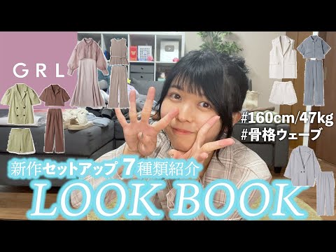 【LOOK BOOK】GRL(グレイル)うさぎの夏服購入品を紹介！セットアップの紹介多め🌻