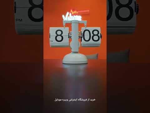 ساعت دکوراتیو فلیپ flipclock    https://vibremobile.com