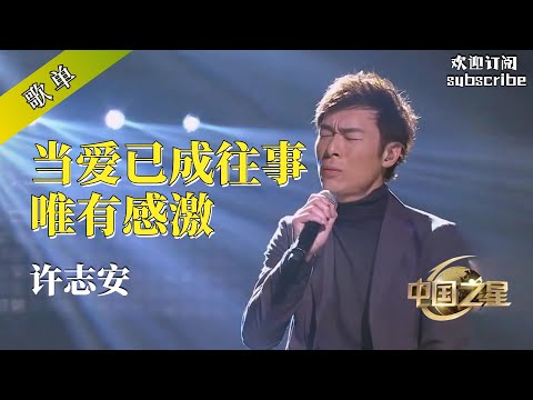 许志安歌单 当爱已成往事 唯有感激！#許志安 #popmusic #chinesemusic