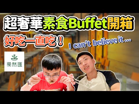 超奢華素食餐廳開箱！異國蔬食料理buffet吃到飽？台北推薦｜果然匯｜素食料理 Taipei vegan