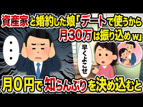 【2ch修羅場スレ】資産家と婚約した娘「デートで使うから月30万は振り込めw」→ 月0円で知らんぷりを決め込むと