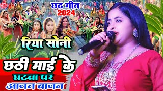 छठी माई के घाटवा पे आजन बाजन #Riya_Soni Chhath Puja Song रिया सोनी के आवाज में |सुपरहिट छठ गीत 2024