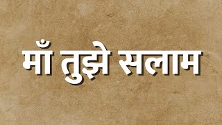 (Lyrics) माँ तुझे सलाम | Maa Tujhe Salaam | A. R. Rahman