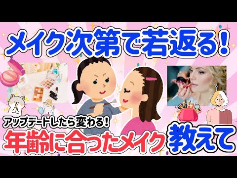 【有益スレ】年齢の悩みを解決する方法！メイクやスキンケア若い頃のままは危険！アップデートして若返ろう♡【ガルちゃん】