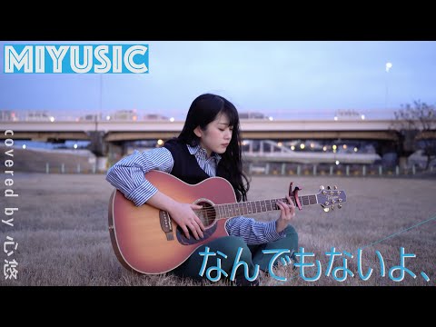 マカロニえんぴつ - なんでもないよ、【弾き語り -MIYUSIC-】covered by 心悠