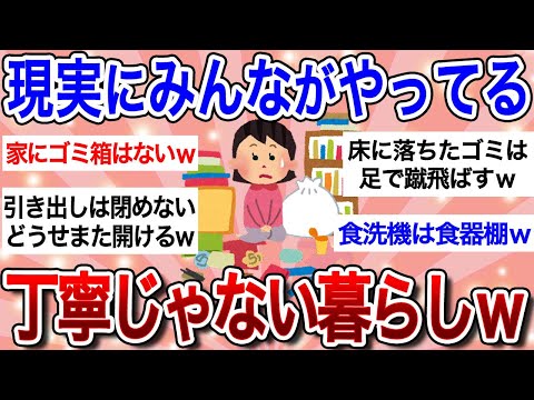 【有益スレ】みんなの丁寧じゃない暮らしエピソードを挙げていこうｗ意外とズボラな女たちの生活ｗｗ【ガルちゃんまとめ】