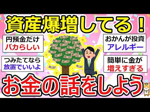 【有益】投資で資産爆増！お金の話をしよう、人生激変w  聞き流すだけで知識が積み上がる！【作業用・聞き流し】【ガルちゃん】