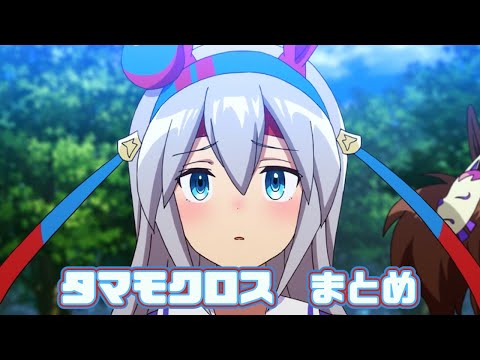 【ウマ娘】タマモクロスまとめ【1期+2期+おまけ】