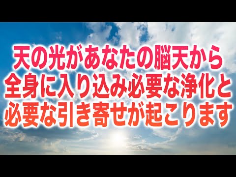 「天からの光があなたの脳天から全身に入り込み必要な浄化と必要な引き寄せが起こり圧倒的に幸せな次元へと移行します」というメッセージと共に下された周波数です(a0266)