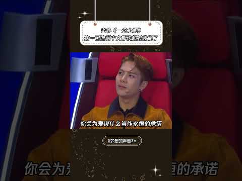 《一念之间》这老外的中文比我们都流利 #梦想的声音 #音樂安利站