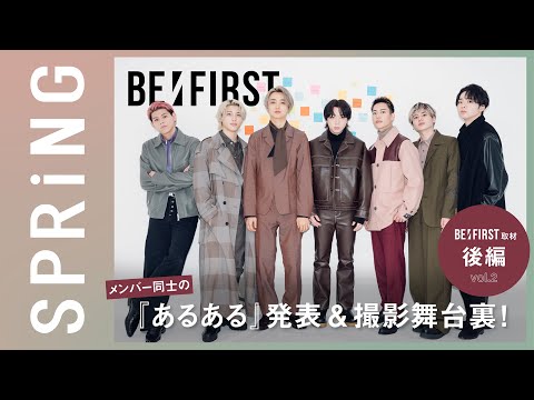 【BE:FIRST取材／後編】メンバー同士で“あるある”発表＆撮影舞台裏