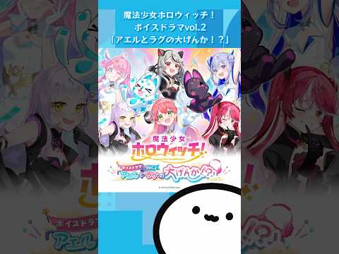 【ホロライブグッズ】魔法少女ホロウィッチ！ボイスドラマvol.2「アエルとラグの大げんか！？」#さくらみこ#宝鐘マリン#天音かなた#沙花叉クロヱ#紫咲シオン#姫森ルーナ#悠木碧#高橋李依