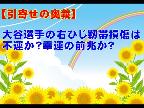 【引寄せ力のUP】大谷選手の右ひじ靭帯損傷は不運か？幸運の前兆か？