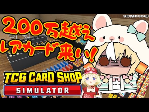 【TCG Card Shop Simulator】わため店長と並走！200万円↑のカードの世界へいくぞ！【不知火フレア/ホロライブ】