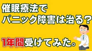 【催眠療法体験談(前編)】パニック障害治療のため、催眠療法を1年間受けてみた時の話