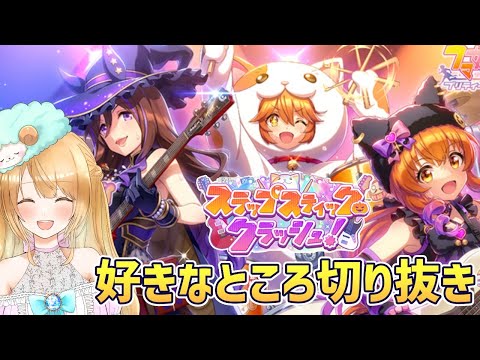 【切り抜き】スラップスティッククラッシュ！の好きなところ🥳（本編→ウマ娘完全初見プレイ🔰新イベントストーリー「スラップスティッククラッシュ！」を同時視聴【#ウマ娘プリティーダービー ／#ウマ娘  】