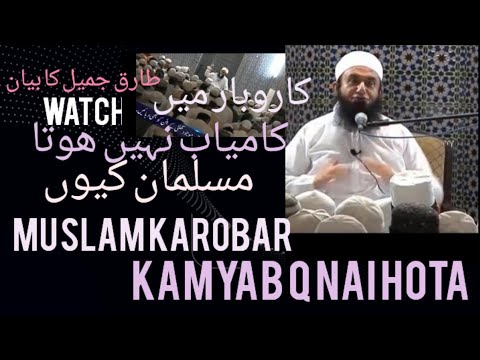 Mulana Tariq Jameel ka Bayan muslman Karobar me Kamyab q nai Hota Hindi Urdo Qissa Story