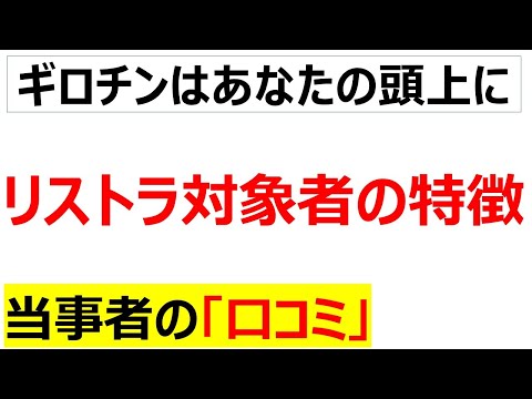 [問答無用]リストラされやすい人の特徴の口コミを20件紹介します