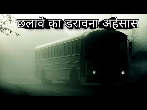 छलावे का डरावना अहेसास!Horror Story In Hindi