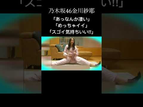 乃木坂46 金川紗耶の何回もイケるストレッチ