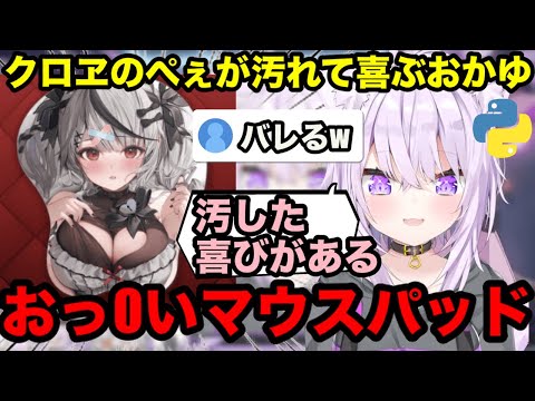 【AI切り抜き】クロヱのおっOいマウスパッドを汚して喜ぶおかゆ【ホロライブ/猫又おかゆ】