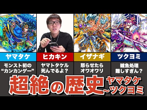 【原点】超絶の歴史まとめ②  / ヤマタケ〜ツクヨミ編【モンスト】【ゆっくり解説】