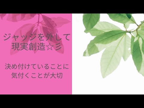 ジャッジは、何を決め付けているのか気付くことが大切です。