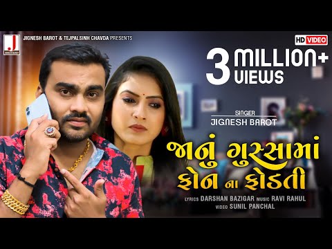 Jignesh Barot | Janu Gussa Ma Phone Na Fodti | HD Video | Latest Gujarati Song 2020