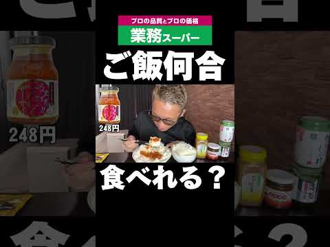 業務スーパーのおかずでご飯何合食べれる？