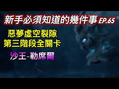 【境界守望者】EP.65：虛空裂隙 | 第三階段全關卡 | 勒席爾 | 虛空裂隙完結篇 | 全難度適用【507午靈七】#手遊