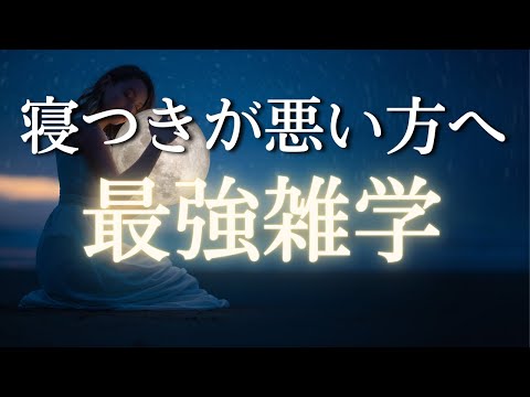 穏やかな声で包まれる 至福の眠りを｜睡眠用雑学