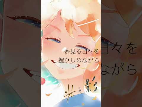 光と影 リマスター版 (ショートver.) / Naka-Dai feat. 鏡音リン (Original)  #shorts