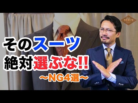 【必見】このスーツは買ってはいけない！間違いないスーツの選び方4選！