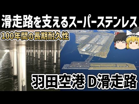 【ゆっくり解説】羽田空港D滑走路のエンジニアリング技術【スーパーステンレス】