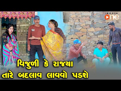 Vijuli Ke Rajya Tare Badalav Lavavo Padashe  | Gujarati Comedy | One Media  2024 | Vijudi Comedy