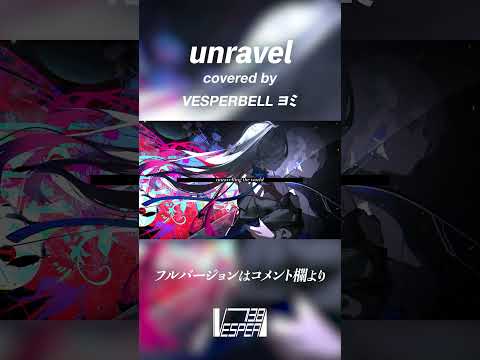 【東京喰種OP】unravel - TK from 凛として時雨 (Cover) / VESPERBELL ヨミ #Shorts