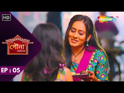 Gauna Ekti Pratha - Full Episode 05 | গৌনা একটি প্রথা | গহনা বাচ্চাদের খাওয়ালো | Bangla New Serial