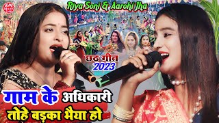 गाम के अधिकारी तोहे बड़का भैया हो #Riya_Soni Aarohi jha chhath geet 2023|| Chhath Puja 2023