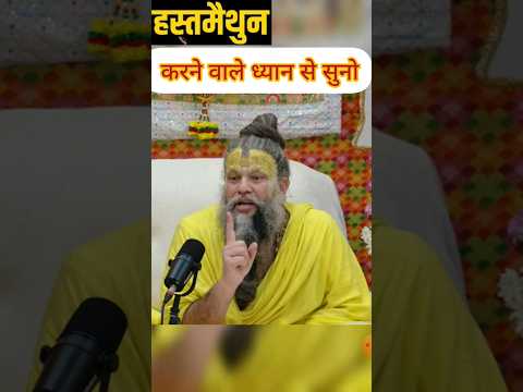 Premanand Ji Maharaj speech hastmaithun #premanandjimaharaj #shortfeed #premanand #bhakti