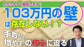 【お金のニュース】103万円の壁は存在しない!?手取りを増やすの核心に迫る！わかりやすく解説します！